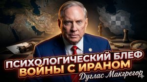 🎭Дуглас Макгрегор | Психологический блеф войны с Ираном