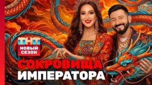 Сокровища императора 3 сезон 6 выпуск 17.05.2026 обзор