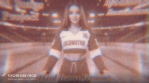 Bad Songs Project - Локо — Чемпион! (Trance 1 Version) (promodj.com)