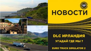 ✅ НОВОСТИ DLC ИРЛАНДИЯ - УГАДАЙ ГДЕ МЫ? ETS2
