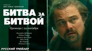 📌 Битва за битвой — Русский трейлер (2025) / Дата выхода
