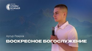 Воскресное служение | Церковь Славы Божьей Подольск | Артур Пакров | 17 мая 2026