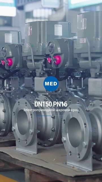 DN150 PN16 Электрический шаровой кран-MED