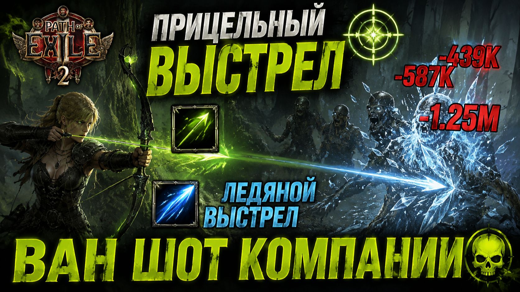 POE2 0.5. Прокачка «Ледяной выстрел»: замораживает боссов, убивает одного удара. смотреть онлайн