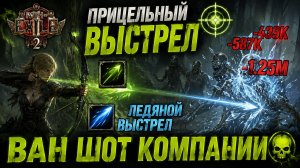 POE2 0.5. Прокачка «Ледяной выстрел»: замораживает боссов, убивает одного удара.