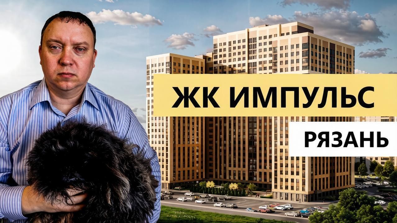 ЖК Импульс Рязань / Обзор май 2026 / Телков Сергей Валериевич специалист по новостройкам