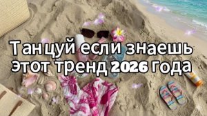 Танцуй если знаешь этот тренд 2026 года