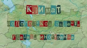 Климат Вологодской области (с субтитрами)