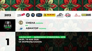 08:30 Смена – Авиатор (Форвард)