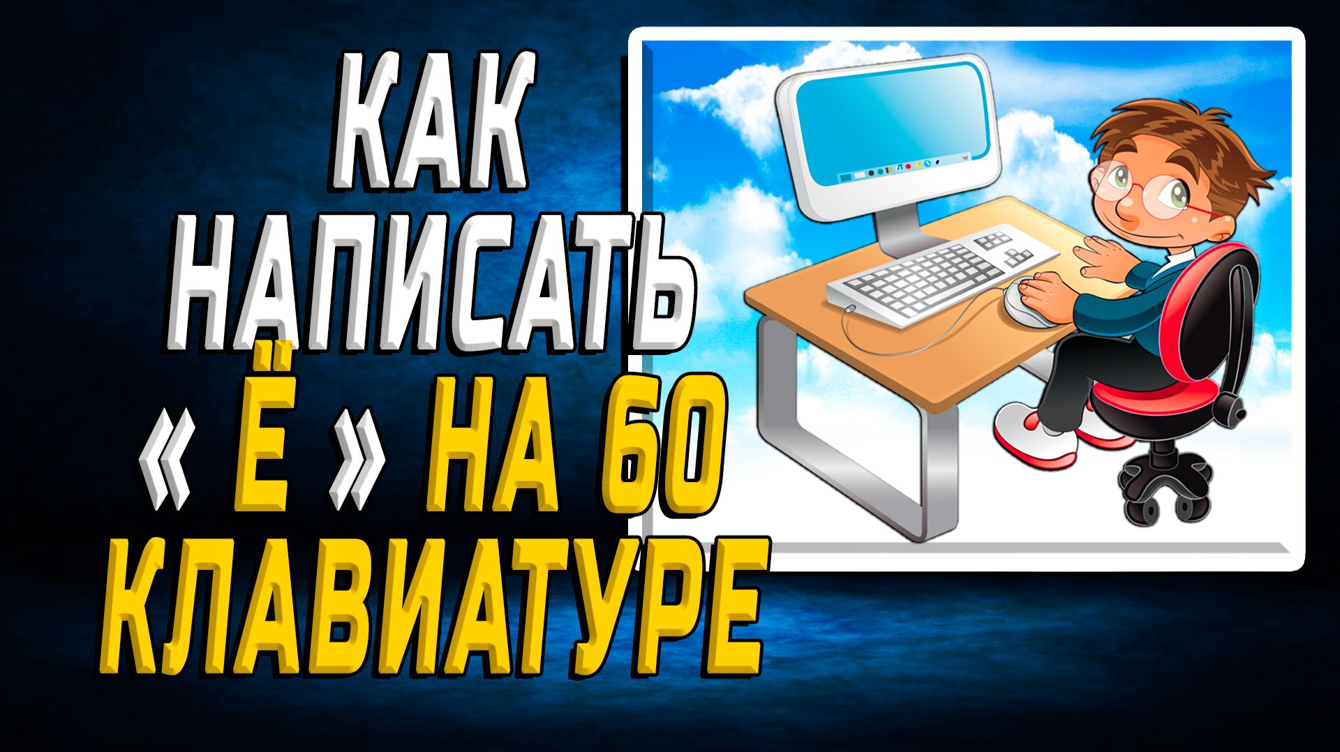 Как написать е на 60 клавиатуре
