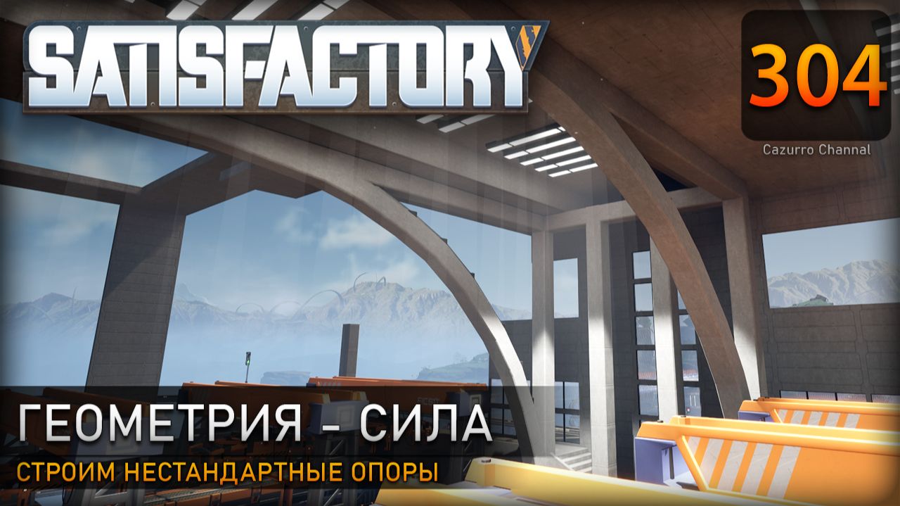 Дуга без модов: строим часть окружности у станций - Прохождение #Satisfactory #304