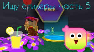 ищу стикеры часть 5
