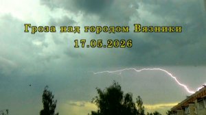 Гроза над городом Вязники 17.05.2026