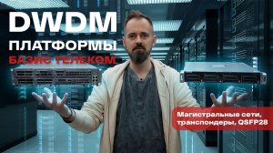 DWDM платформы БАЗИС ТЕЛЕКОМ: BZ-SH-DW, BZ-SH-DW-D | Оборудование для магистральных сетей 200G 400G