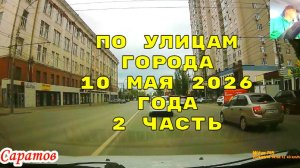 Саратов 10 мая 2026 года от 2 го Детского проезда до Чернышевского