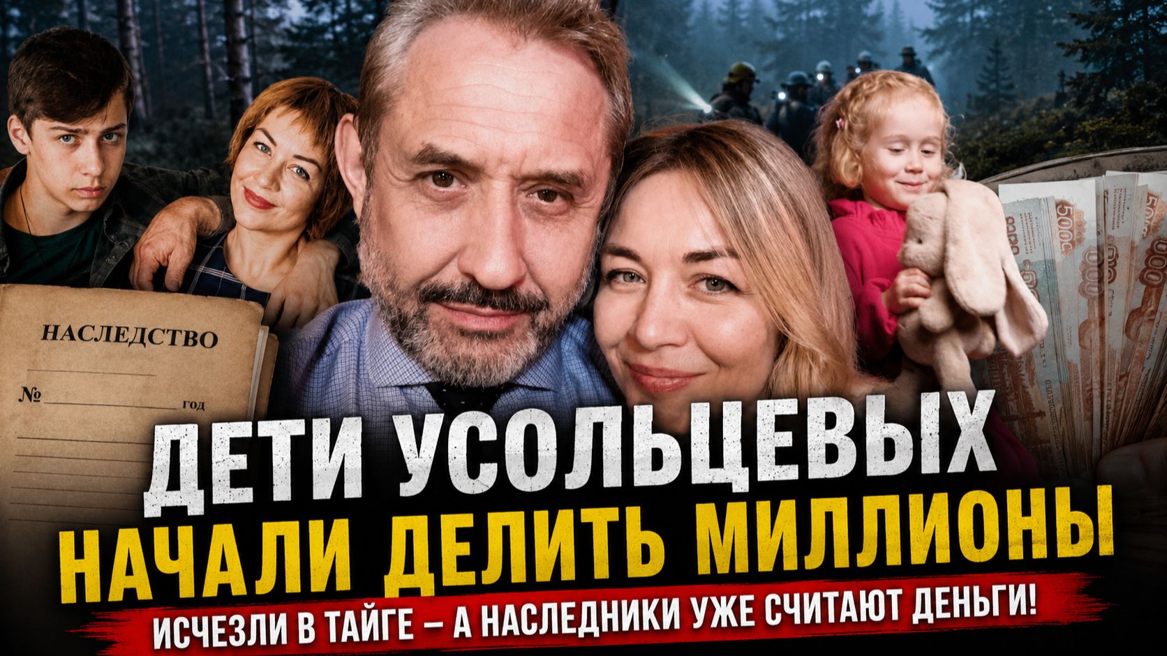 Дети Усольцевых начали делить миллионы: Исчезли в тайге — а наследники уже считают деньги.