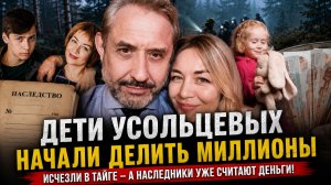 Дети Усольцевых начали делить миллионы: Исчезли в тайге — а наследники уже считают деньги.