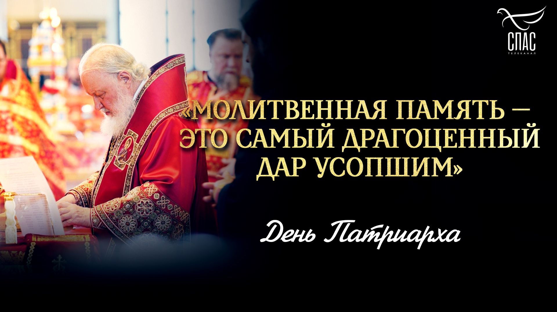 «Молитвенная память — это самый драгоценный дар усопшим» / День Патриарха