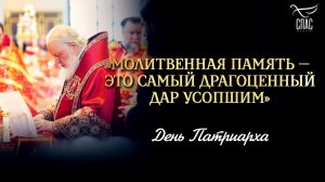 «Молитвенная память — это самый драгоценный дар усопшим» / День Патриарха