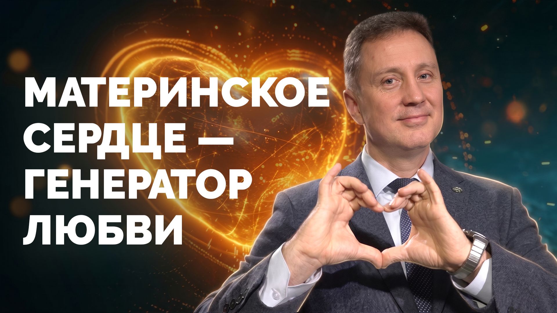 Материнское сердце - ГЕНЕРАТОР ЛЮБВИ | Библия в деталях с Андреем Качалаба