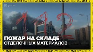 Отделочные материалы загорелись на востоке Москвы