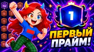 😱МОЙ ПЕРВЫЙ ПРАЙМ В БРАВЛ СТАРС НА ШЕЛЛИ