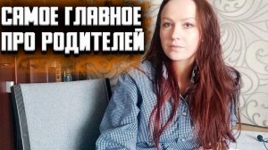 Обида на родителей. Как простить мать. Отношения с родителями