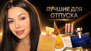 ЛУЧШИЕ ОТПУСКНЫЕ АРОМАТЫ