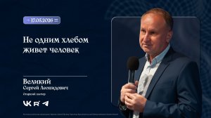 Воскресное Богослужение «Не одним хлебом живет человек» | Великий С.Л. | 17.05.2026