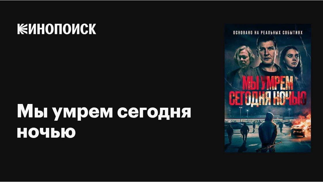 📌 Мы умрем сегодня ночью (2025) — Русский трейлер / Дата выхода смотреть онлайн