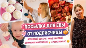 Посылка для Евы от подписчицы 📦 белковый десерт| уход за собой | домашнее мороженое🍦худею вкусно