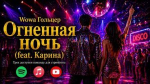 Wowa Гольцер - Огненная ночь (feat. Карина)