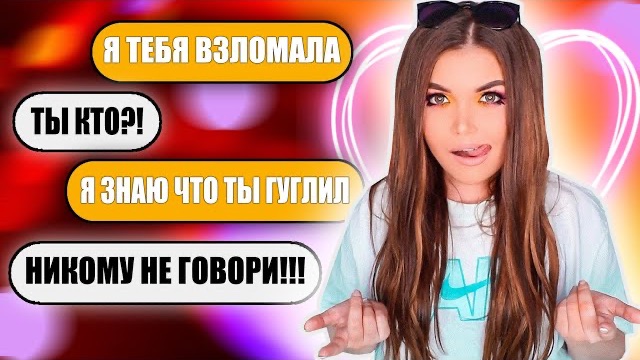 ПЕРЕПИСКА С ЛЕВЫМИ ПАРНЯМИ! смотреть онлайн