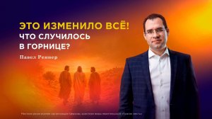 Что произошло в иерусалимской горнице? — Павел Реннер (17.05.2026)
