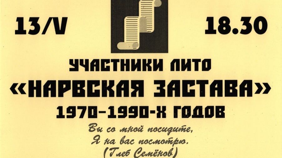 ЛИТО Глеба Семенова. Встреча 13 мая 2026. Часть 1