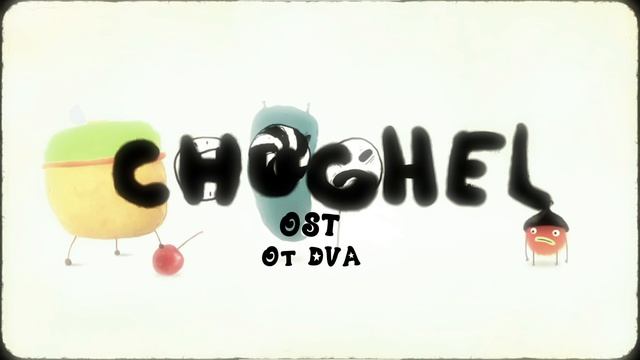 CHUCHEL Soundtrack (OST) — Chuchlegg (микс с гитарной песней Чучела)