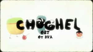 CHUCHEL soundtrack (OST) — Chuchlegg (микс с гитарной песней Чучела)