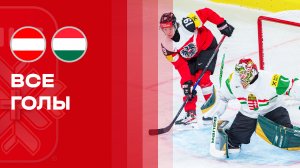 Австрия - Венгрия. Все голы чемпионата мира по хоккею 17.05.2026