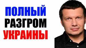 Вечер с Соловьёвым - Уже без вариантов
