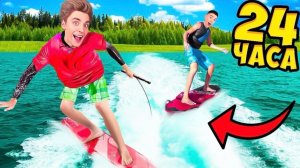 24 Часа на ВЕЙКСЕРФЕ Челендж! А4