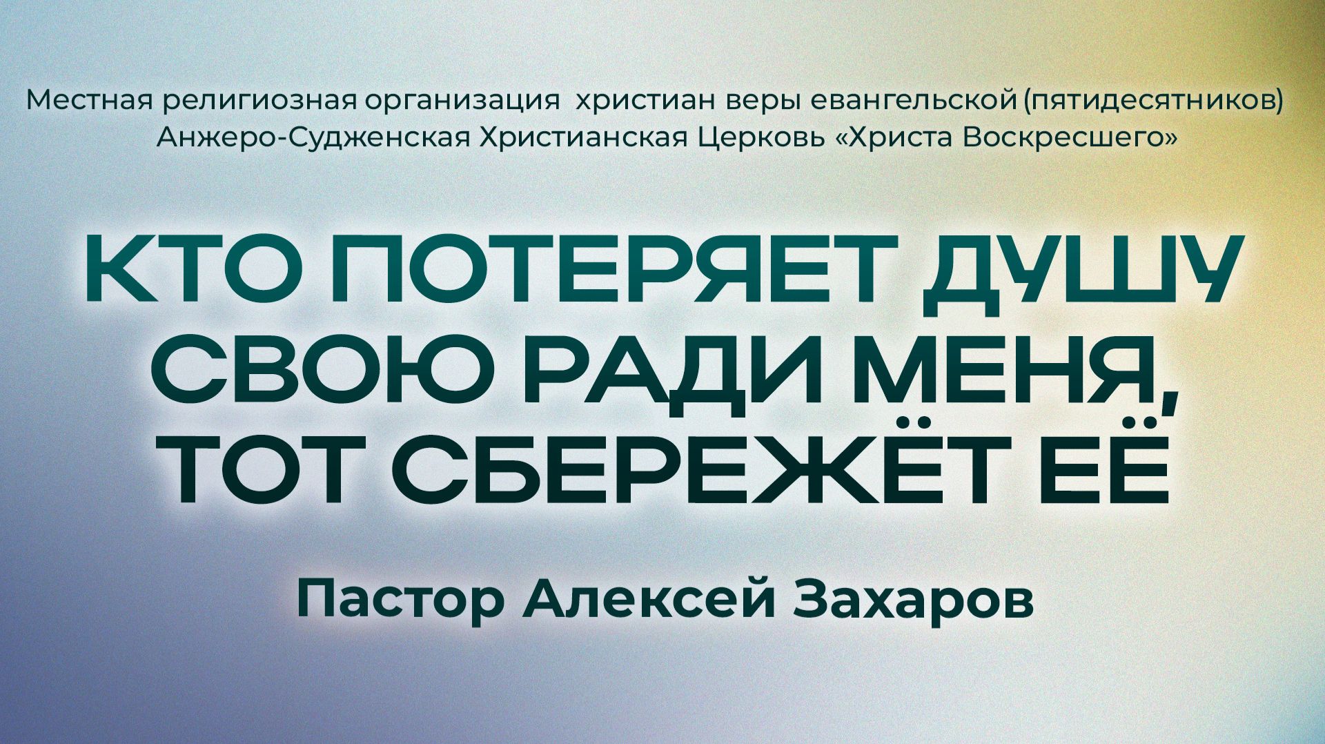 КТО ПОТЕРЯЕТ ДУШУ СВОЮ РАДИ МЕНЯ, ТОТ СБЕРЕЖЁТ ЕЁ | Пастор Алексей Захаров (г. Анжеро-Судженск)