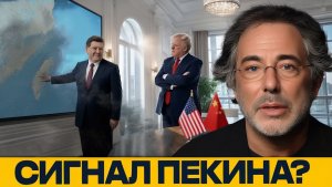 Трамп в Китае что показал протокол встречи - Эскобар и Наполитано