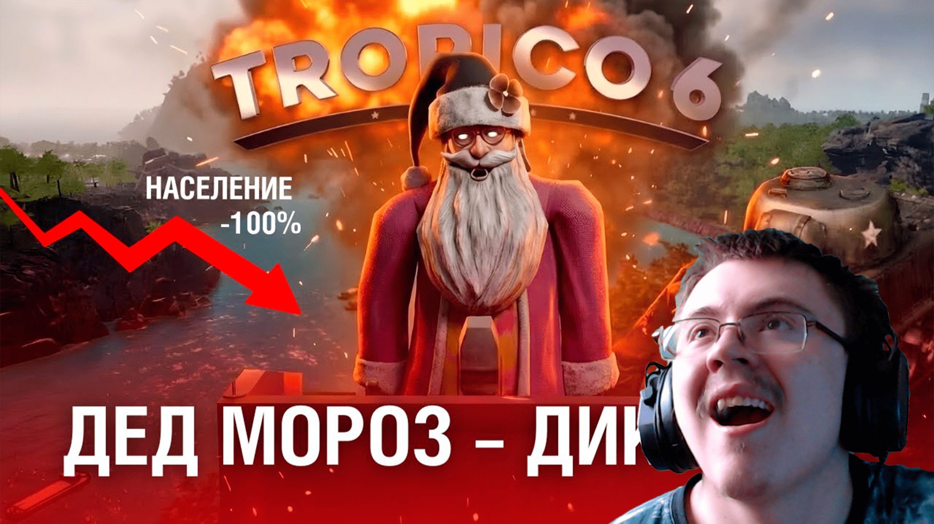 Я самый ТУПОЙ ДИКТАТОР в Tropico 6 ( @forzs ) | Реакция