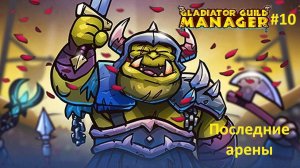Gladiator Guild Manager #10 | Последние арены