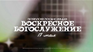 🔴 ВОСКРЕСНОЕ БОГОСЛУЖЕНИЕ | 10.05.2026 | Церковь ЕХБ «Возрождение» г. Сызрань