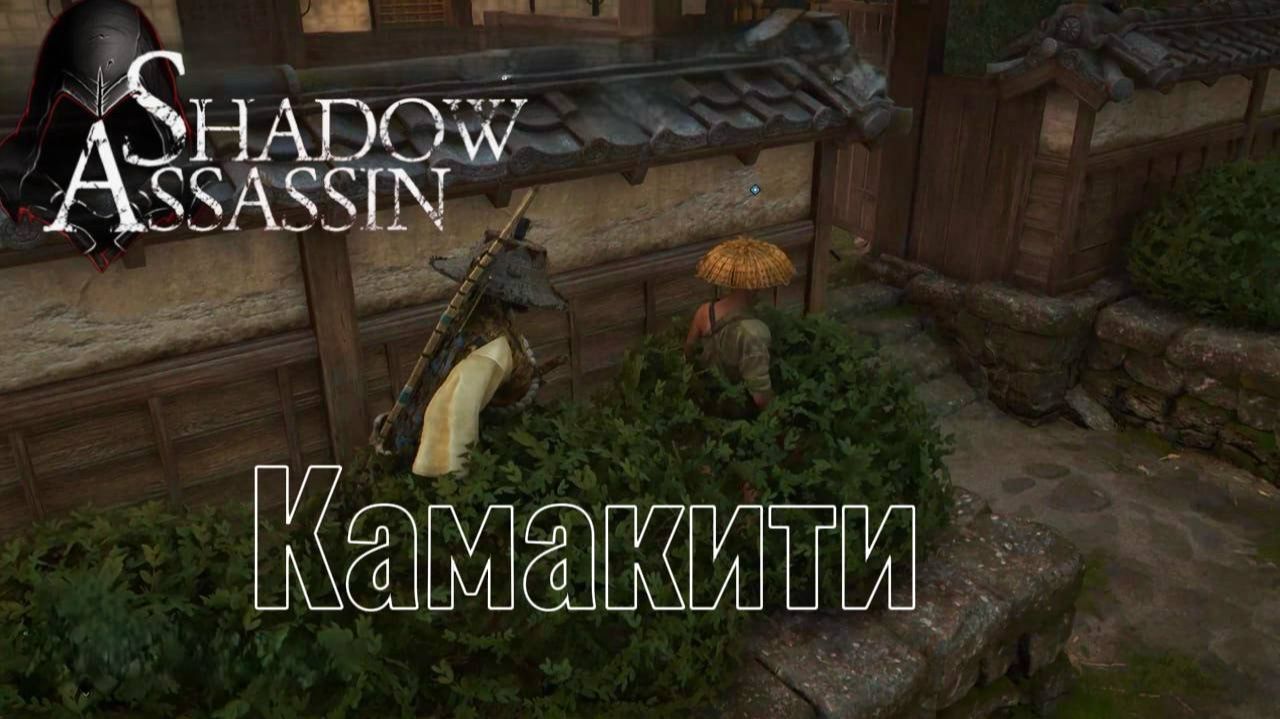 Assassin's Creed Shadows #59 прохождение с Русской озвучкой: Камакити смотреть онлайн