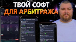 Как искать арбитражные связки в 2026 году: разбор инструментов