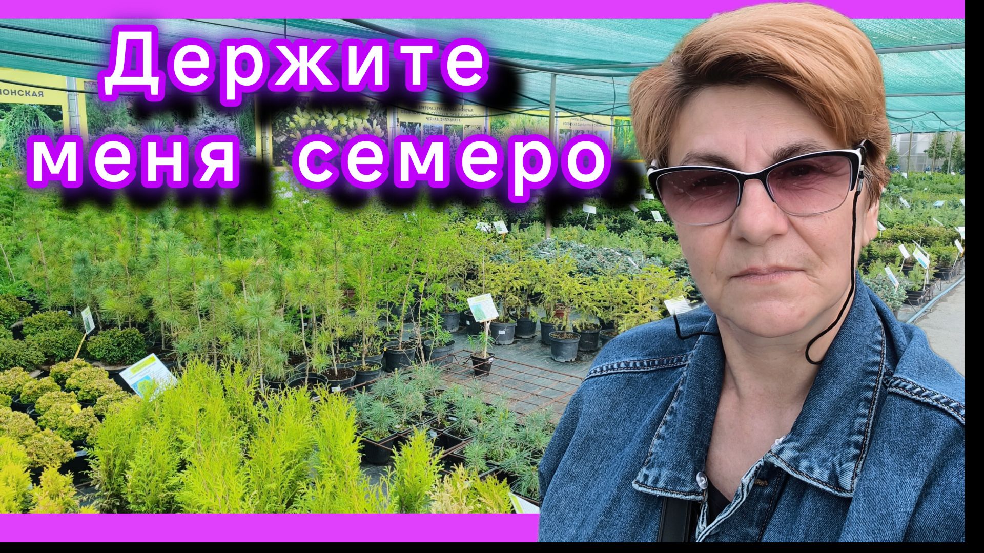 Новые покупки в питомнике. Держалась, как могла.🥀🌼🌿🙅♀️