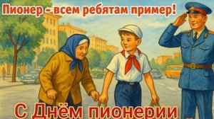Пионер-всем ребятам пример! С днём пионерии. Красивая музыкальная открытка.