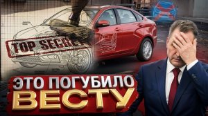 Неудобная правда о LADA VESTA. Бывшие топ-менеджеры АВТОВАЗа раскрыли ТЕМНЫЕ ФАКТЫ.